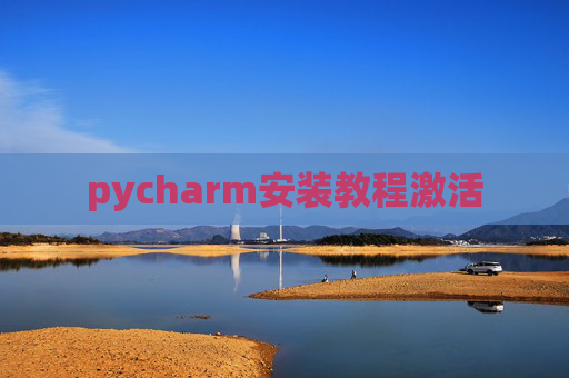 pycharm安装教程激活