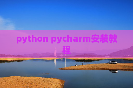 python pycharm安装教程