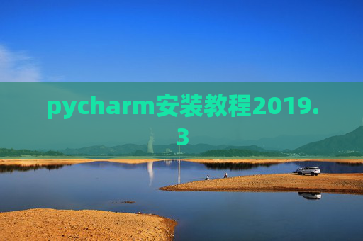 pycharm安装教程2019.3